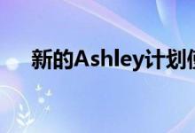 新的Ashley计划使零售商梦见弹出窗口