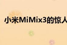 小米MiMix3的惊人折扣 降低了近200欧元