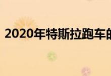 2020年特斯拉跑车的加速度会让你目瞪口呆