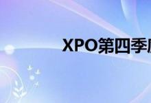 XPO第四季度收入增长4.8%