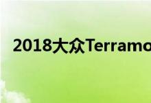 2018大众Terramont七人座即将抵达迪拜