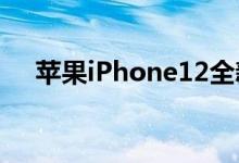 苹果iPhone12全新的OLED显示屏很棒