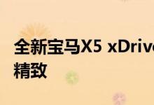 全新宝马X5 xDrive30d驱动:变得更加豪华和精致