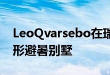 LeoQvarsebo在瑞典乡村设计了自己的三角形避暑别墅