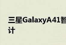 三星GalaxyA41智能手机充分展现了其新设计