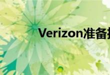 Verizon准备推出自己的信用卡