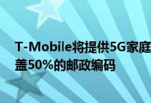 T-Mobile将提供5G家庭宽带的自安装 目标是到2024年覆盖50%的邮政编码