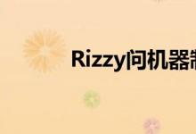 Rizzy问机器制造还是手工制造