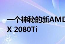 一个神秘的新AMD Radeon GPU击败了RTX 2080Ti