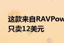 这款来自RAVPower的无线充电包在亚马逊只卖12美元