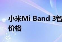 小米Mi Band 3智能手环在亚马逊上以最低价格