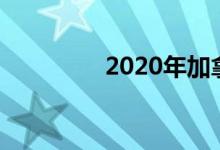 2020年加拿大家具展取消