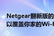 Netgear翻新版的Orbi系统售价175美元 可以覆盖你家的Wi-Fi网络