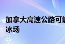 加拿大高速公路可能成为世界上第一个路边溜冰场