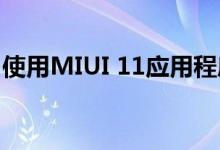 使用MIUI 11应用程序抽屉完全更改小米手机