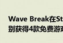 Wave Break在Stadia上首次亮相 而Pro级别获得4款免费游戏