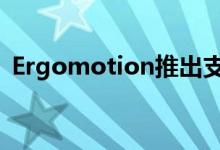 Ergomotion推出支持语音功能的WiFi设备