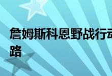 詹姆斯科恩野战行动用公园取代旧金山高速公路