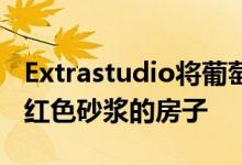 Extrastudio将葡萄牙酿酒厂改造成布满粗糙红色砂浆的房子