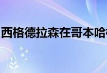 西格德拉森在哥本哈根完成了低成本家庭住宅