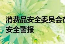 消费品安全委员会在召回倾斜卧铺机组后发出安全警报