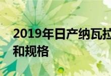 2019年日产纳瓦拉系列4 &#039;价格和规格