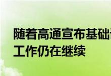 随着高通宣布基础设施的关键组件5G的筹备工作仍在继续