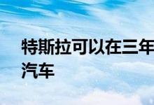 特斯拉可以在三年内建造25000美元的电动汽车