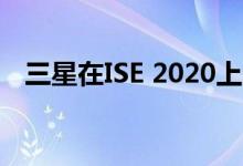 三星在ISE 2020上展示行业领先的显示器