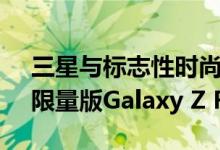 三星与标志性时尚品牌Thom Browne合作限量版Galaxy Z Flip