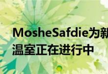 MosheSafdie为新加坡樟宜机场建造的巨大温室正在进行中