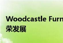 Woodcastle Furniture进行重建再投资和繁荣发展