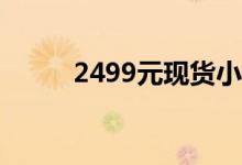 2499元现货小米Note3价格公布