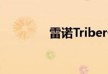 雷诺Triber于8月28日发布