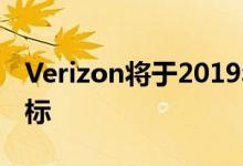 Verizon将于2019年在30个城市实现5G的目标