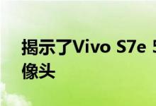 揭示了Vivo S7e 5G的完整规格三重后置摄像头