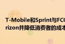 T-Mobile和Sprint与FCC正式提交合并计划 声称将超越Verizon并降低消费者的成本