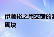 伊藤裕之用交错的混凝土轮廓完成东京房屋的砌块