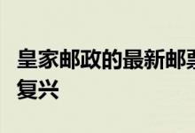 皇家邮政的最新邮票收藏庆祝英国的当代建筑复兴