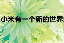 小米有一个新的世界纪录这次是关于智能手表