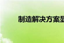 制造解决方案显示注册仍在进行中