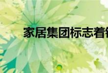 家居集团标志着销售增长的第16季度