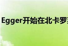 Egger开始在北卡罗莱纳州的刨花板工厂建设