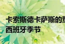 卡索斯德卡萨斯的塑料外壳设计用于适应整个西班牙季节