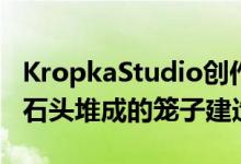 KropkaStudio创作的景观之屋中的墙壁是用石头堆成的笼子建造的