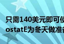 只需140美元即可使用Google的NestThermostatE为冬天做准备