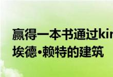 赢得一本书通过kirigami艺术探索弗兰克·劳埃德·赖特的建筑