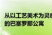 从以工艺美术为灵感的墨尔本房屋到经过装修的巴塞罗那公寓