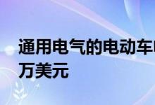 通用电气的电动车电池实验室正在增加2800万美元