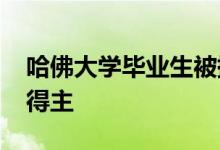 哈佛大学毕业生被提名为2019年设计荣誉奖得主